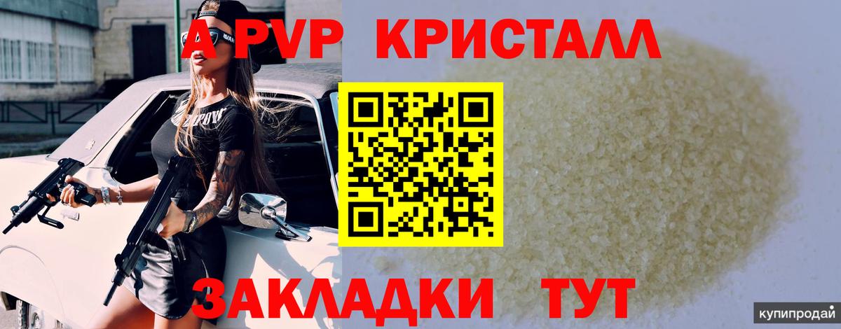 А ПВП кристаллы Новосибирск