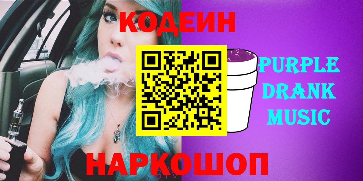 Новосибирск  Кодеиновый сироп Lean напиток Lean (лин)  Вход с VPN  Кодеин Purple Drank 